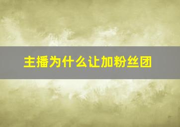 主播为什么让加粉丝团