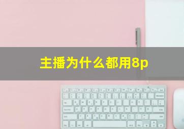 主播为什么都用8p