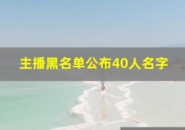 主播黑名单公布40人名字