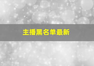 主播黑名单最新