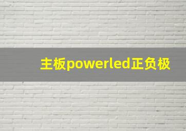 主板powerled正负极