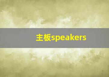 主板speakers