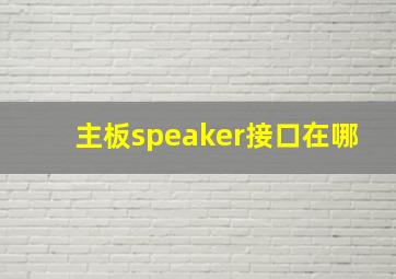 主板speaker接口在哪