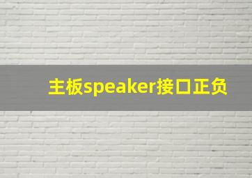 主板speaker接口正负