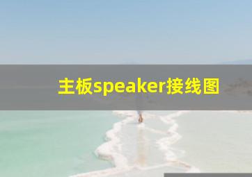 主板speaker接线图