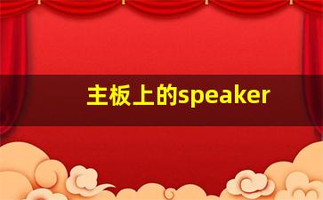 主板上的speaker