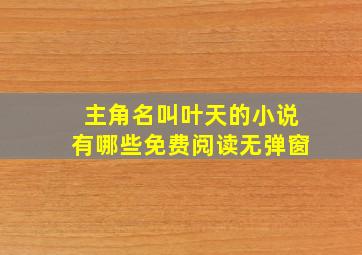 主角名叫叶天的小说有哪些免费阅读无弹窗