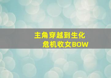 主角穿越到生化危机收女BOW