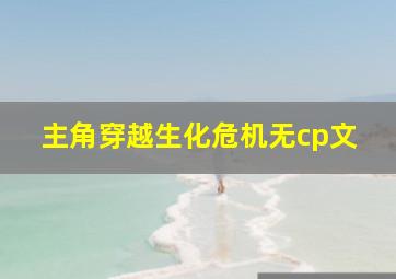 主角穿越生化危机无cp文