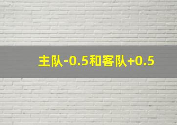 主队-0.5和客队+0.5