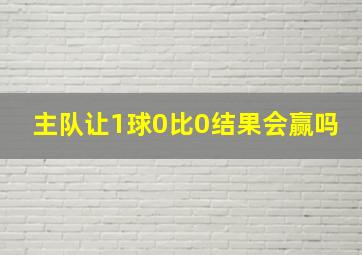 主队让1球0比0结果会赢吗