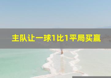 主队让一球1比1平局买赢