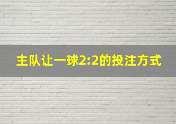 主队让一球2:2的投注方式