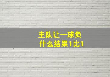 主队让一球负什么结果1比1