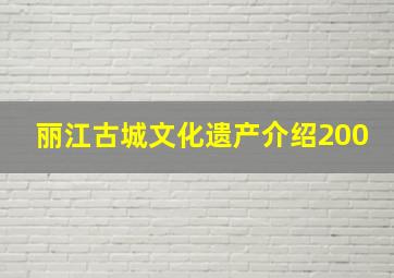 丽江古城文化遗产介绍200