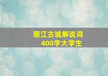 丽江古城解说词400字大学生