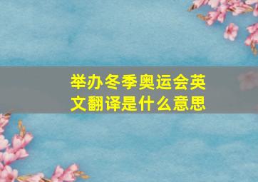 举办冬季奥运会英文翻译是什么意思