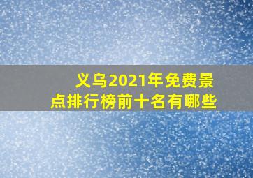 义乌2021年免费景点排行榜前十名有哪些