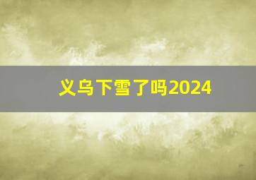 义乌下雪了吗2024