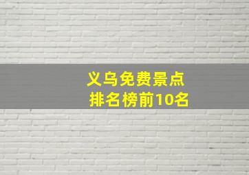 义乌免费景点排名榜前10名