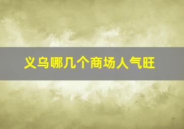 义乌哪几个商场人气旺