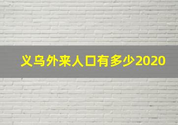 义乌外来人口有多少2020