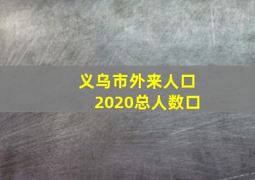 义乌市外来人口2020总人数口