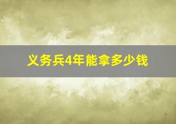 义务兵4年能拿多少钱