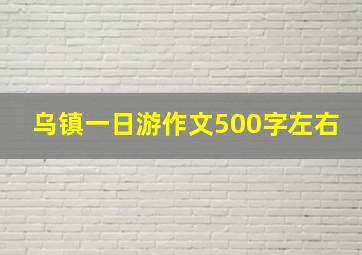 乌镇一日游作文500字左右