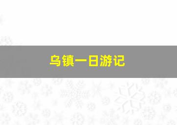 乌镇一日游记