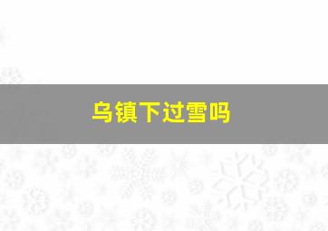 乌镇下过雪吗