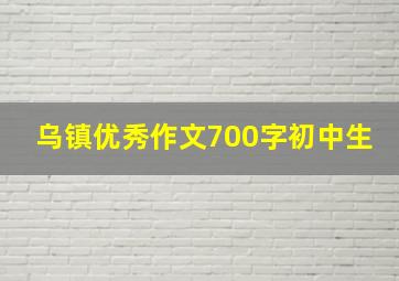 乌镇优秀作文700字初中生