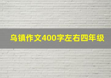 乌镇作文400字左右四年级