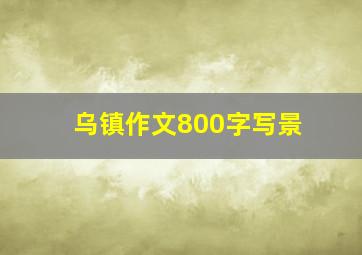 乌镇作文800字写景