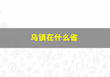 乌镇在什么省