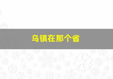 乌镇在那个省