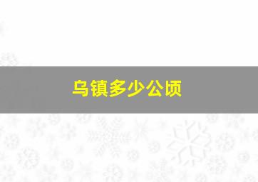 乌镇多少公顷