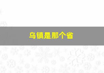 乌镇是那个省