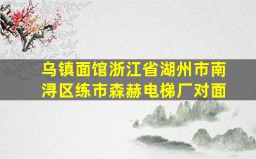 乌镇面馆浙江省湖州市南浔区练市森赫电梯厂对面