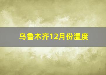 乌鲁木齐12月份温度