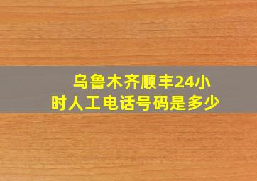 乌鲁木齐顺丰24小时人工电话号码是多少