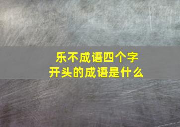 乐不成语四个字开头的成语是什么