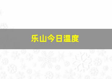 乐山今日温度