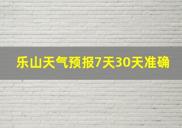 乐山天气预报7天30天准确