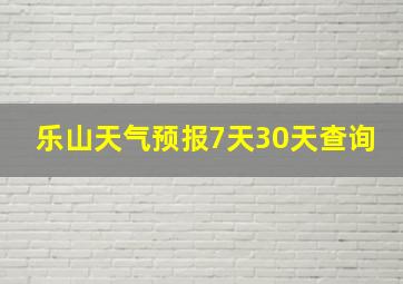 乐山天气预报7天30天查询