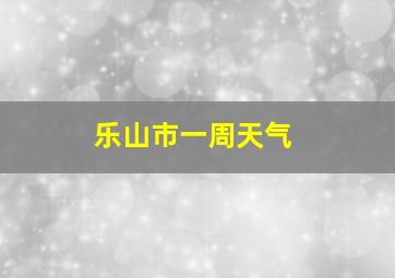 乐山市一周天气