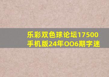 乐彩双色球论坛17500手机版24年OO6期字迷