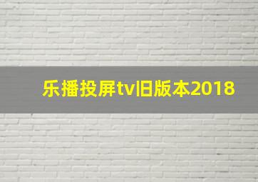 乐播投屏tv旧版本2018