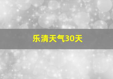 乐清天气30天