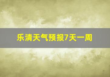 乐清天气预报7天一周